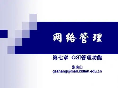 第七章_OSI管理功能