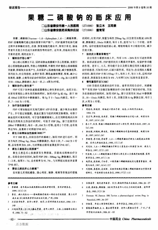 果糖二磷酸钠的临床应用
