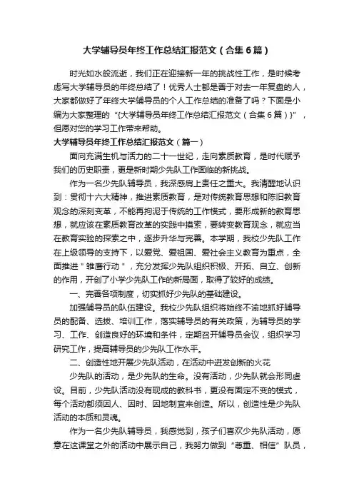 大学辅导员年终工作总结汇报范文（合集6篇）