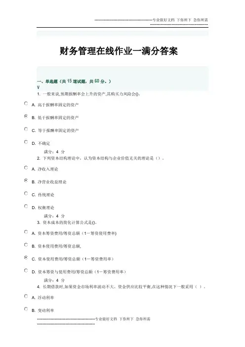 财务管理在线作业一满分答案
