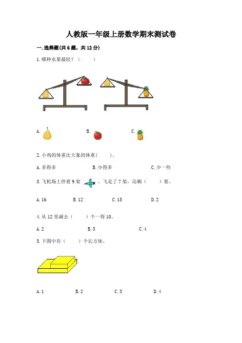 人教版一年级上册数学期末测试卷及完整答案(各地真题)