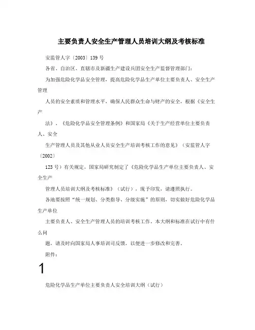 主要负责人安全生产管理人员培训大纲及考核标准