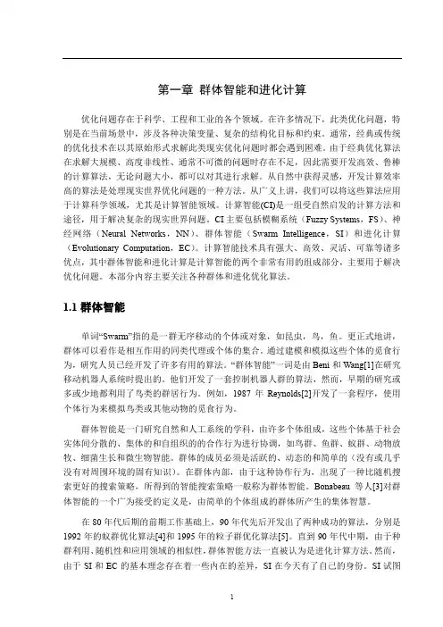 群体智能优化算法-群体智能和进化计算