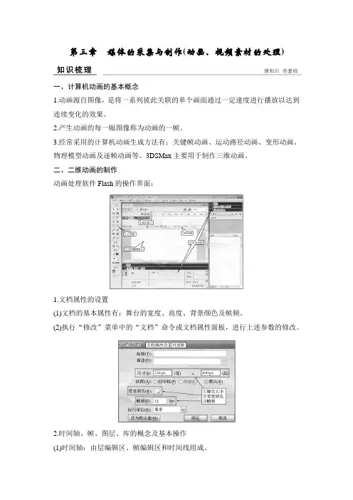 (高考选考)信息技术必修2 第三章媒体的采集与制作(动画、视频素材的处理)