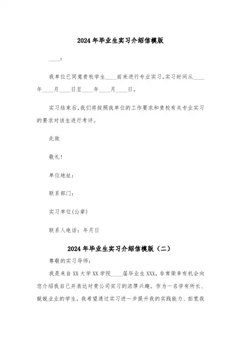 2024年毕业生实习介绍信模版（三篇）