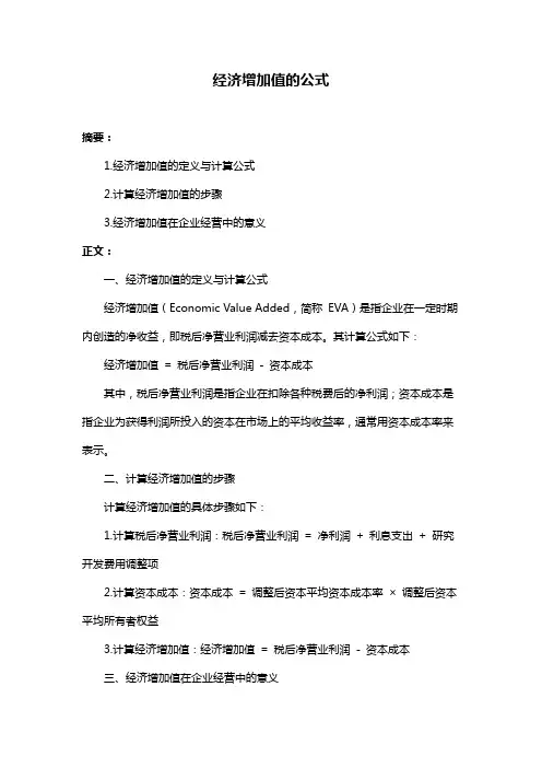 经济增加值的公式