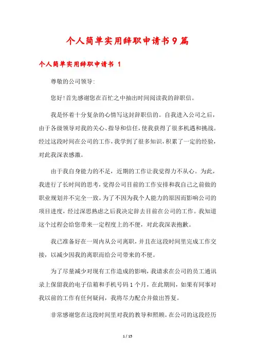 个人简单实用辞职申请书9篇