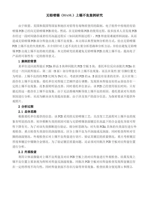 无铅喷锡(HASL)上锡不良案例研究