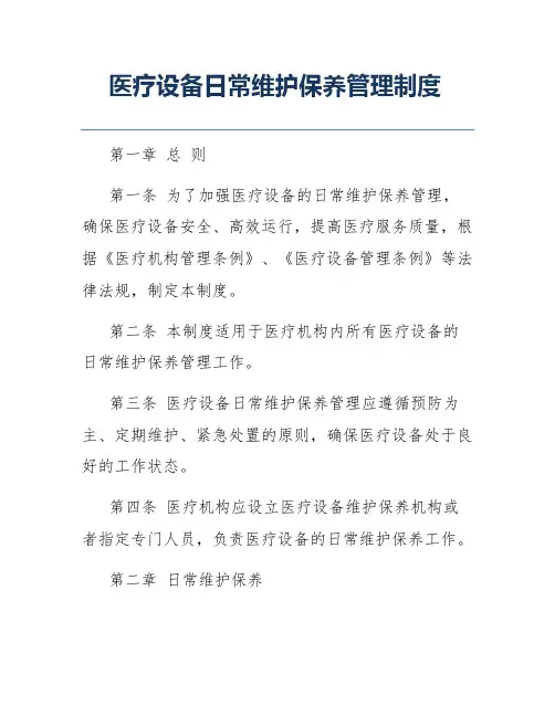 医疗设备日常维护保养管理制度