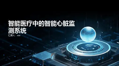智能医疗中的智能心脏监测系统