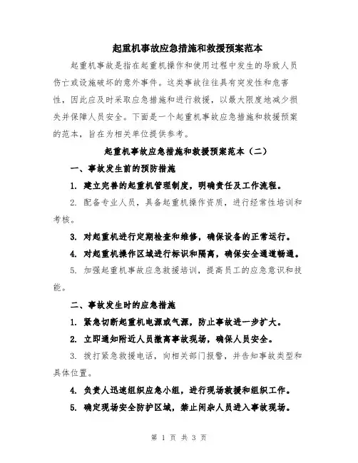起重机事故应急措施和救援预案范本
