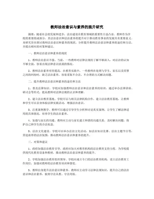 教师法治意识与素养的提升研究