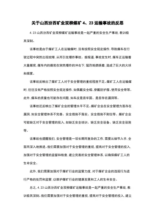 关于山西汾西矿业双柳煤矿4、23运输事故的反思