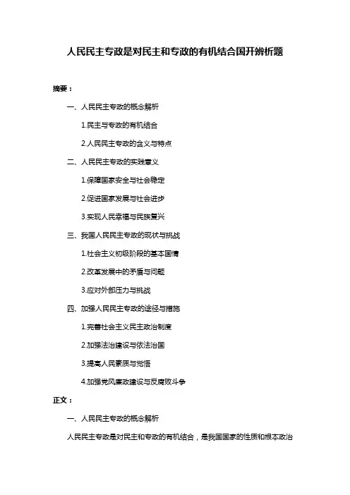 人民民主专政是对民主和专政的有机结合国开辨析题