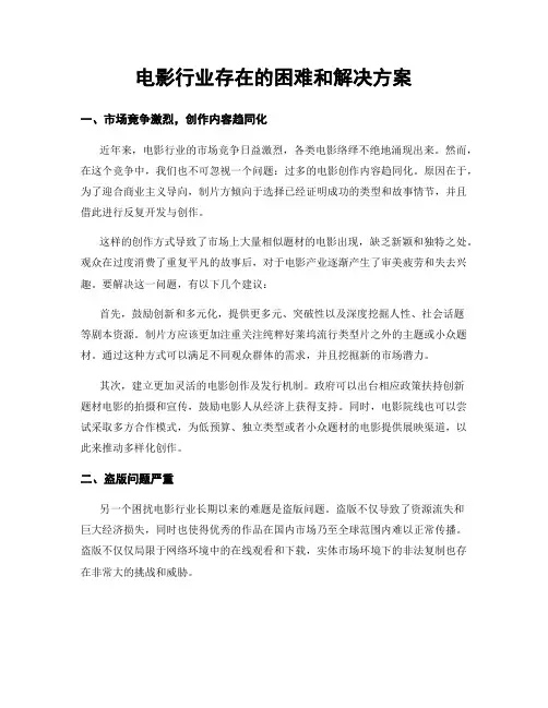 电影行业存在的困难和解决方案