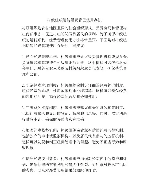 村级组织运转经费管理使用办法