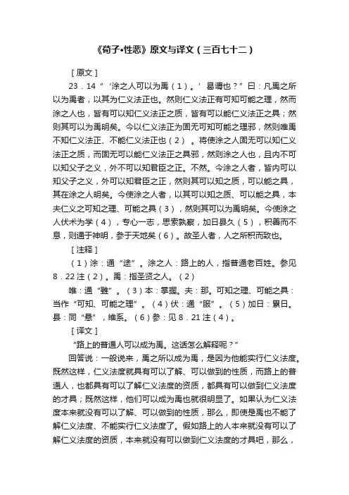 《荀子·性恶》原文与译文（三百七十二）