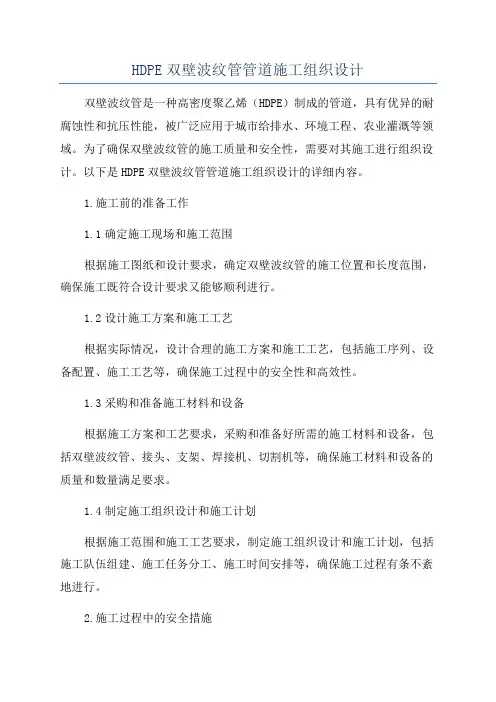 HDPE双壁波纹管管道施工组织设计