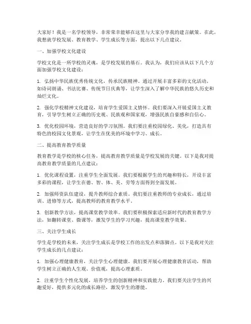 学校领导建言献策发言稿