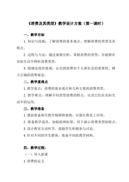 《第三课_多彩的消费_消费及其类型》教学设计教学反思-2024-2025学年高中政治人教版必修1