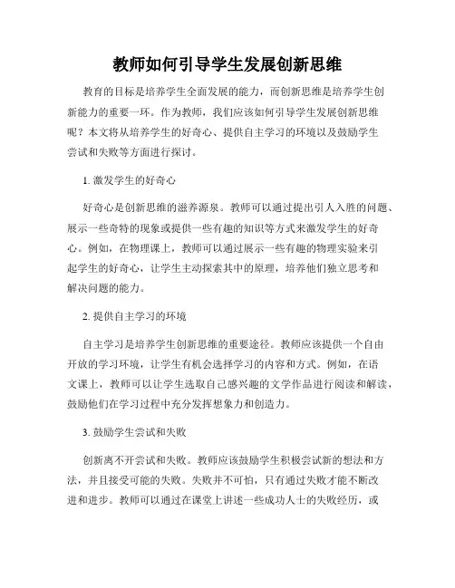 教师如何引导学生发展创新思维