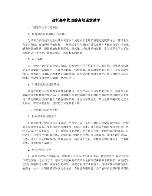 浅析高中物理的高效课堂教学