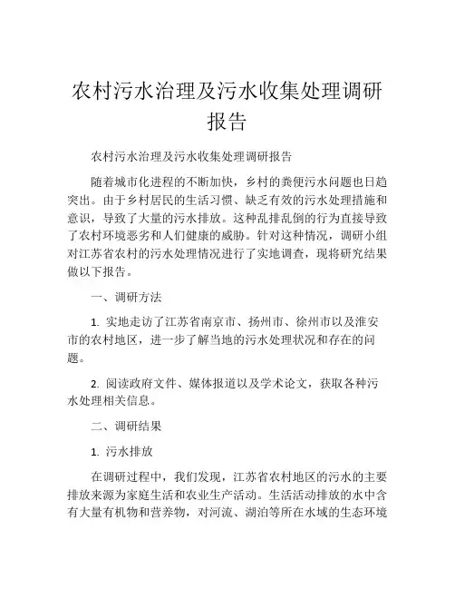 农村污水治理及污水收集处理调研报告