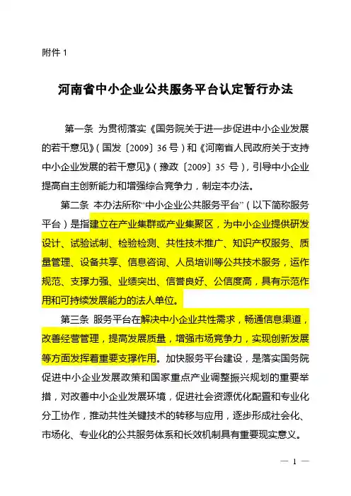 河南省中小企业公共服务平台认定暂行办法1