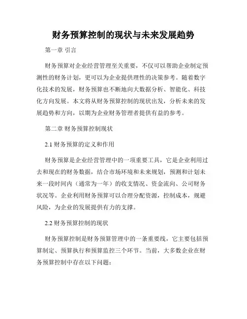 财务预算控制的现状与未来发展趋势