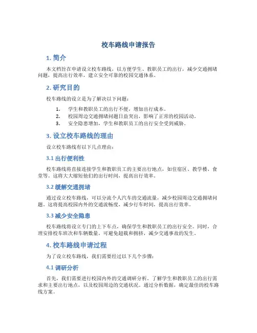 校车路线申请报告