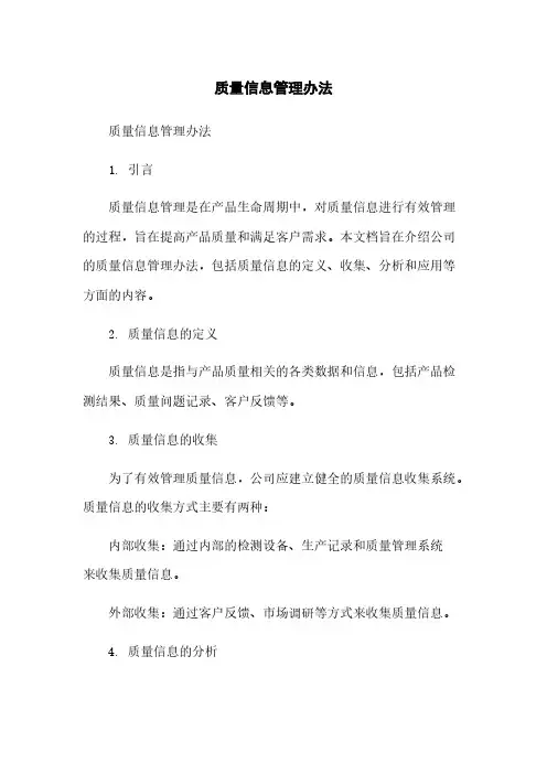 质量信息管理办法