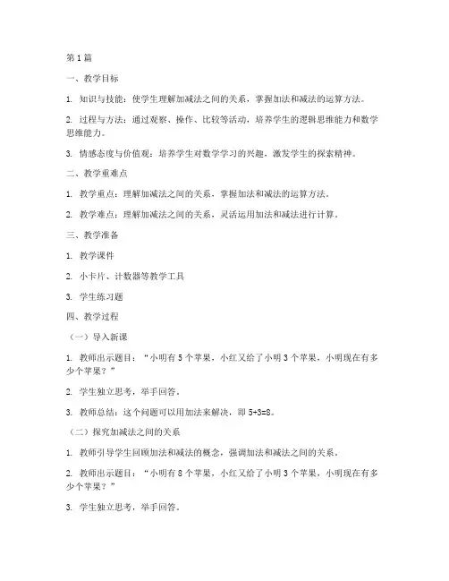 加减法的关系教案(3篇)