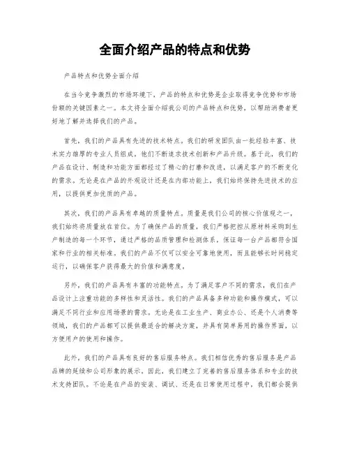 全面介绍产品的特点和优势