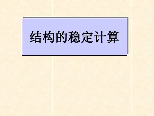 桥梁结构稳定及计算