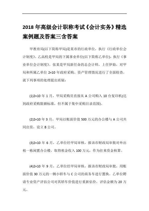 2018年高级会计职称考试《会计实务》精选案例题及答案三含答案