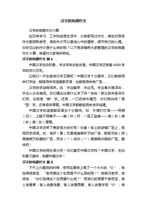 汉字的有趣作文