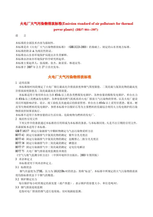 山东省火电厂大气污染物排放标准(DB37-664-2007)(最新整理)