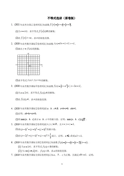 不等式选讲(原卷版+解析版)