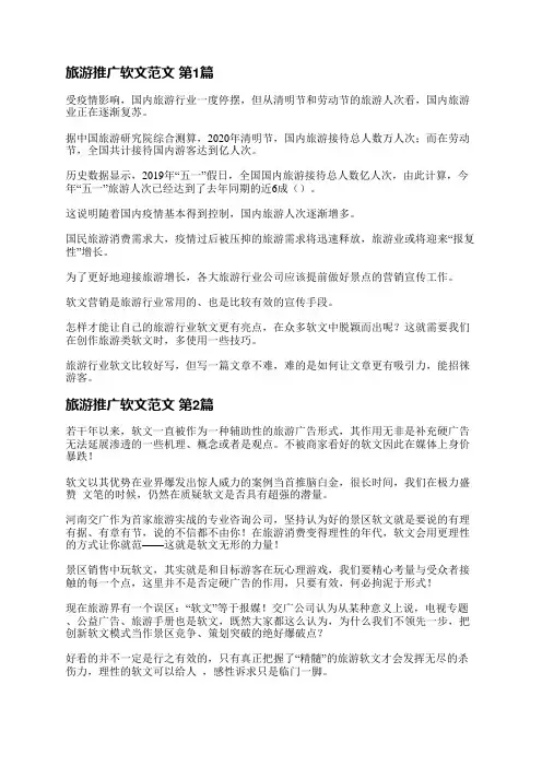 旅游推广软文范文(必备3篇)