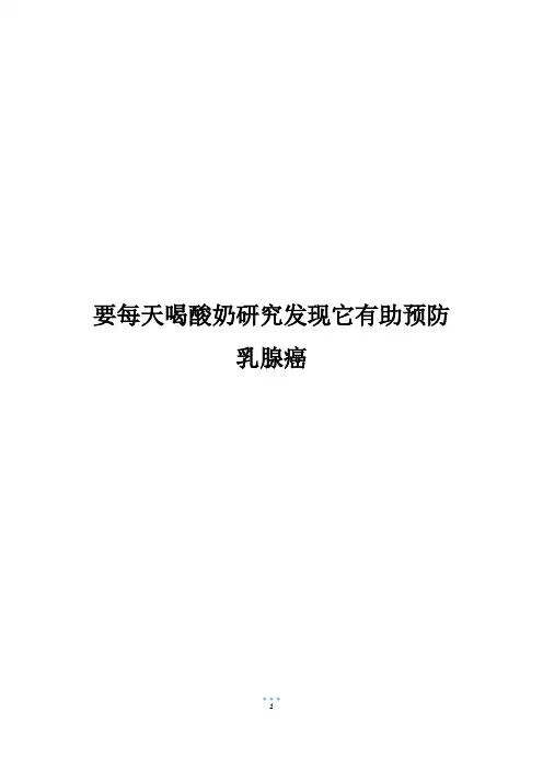 要每天喝酸奶研究发现它有助预防乳腺癌
