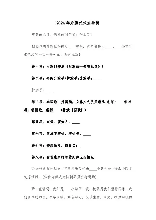 2024年升旗仪式主持稿(3篇)