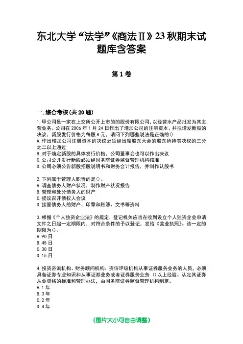东北大学“法学”《商法Ⅱ》23秋期末试题库含答案