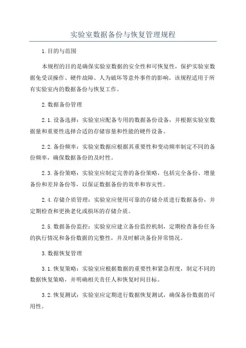 实验室数据备份与恢复管理规程