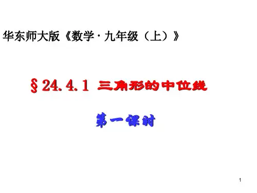 2三角线中位线PPT课件(华师大版)