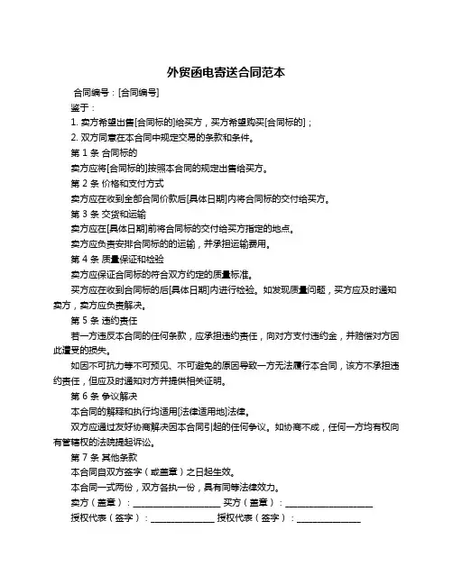 外贸函电寄送合同范本
