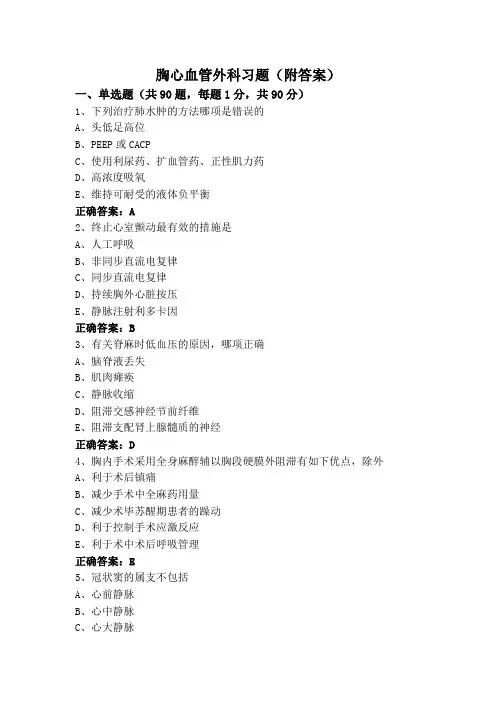 胸心血管外科习题(附答案)