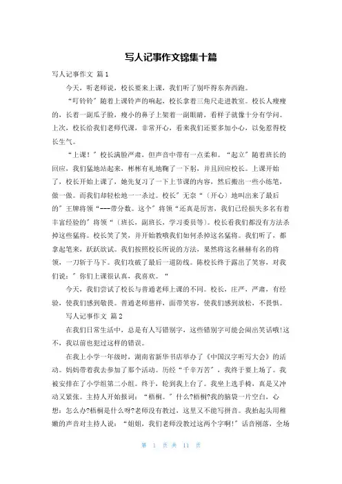 写人记事作文锦集十篇
