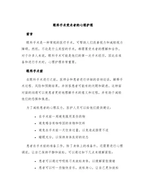 眼科手术受术者的心理护理