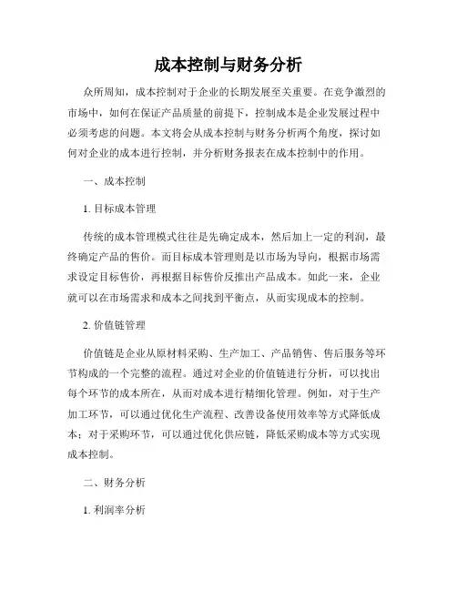 成本控制与财务分析