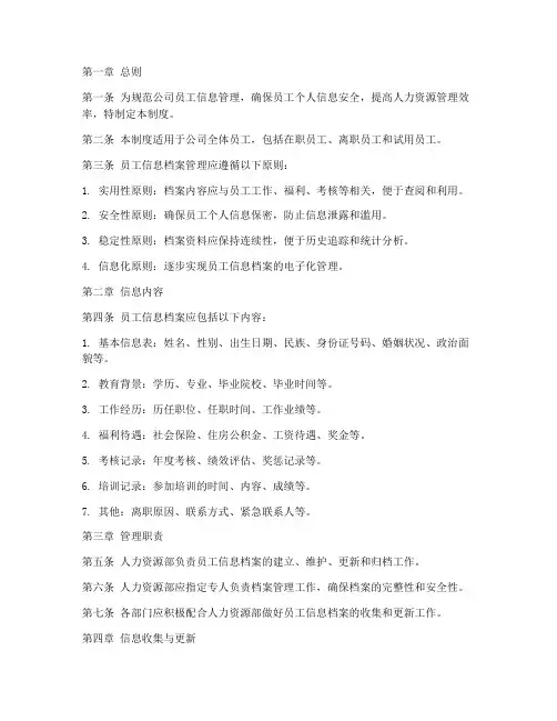 建立员工信息档案管理制度